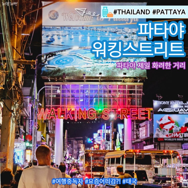  태국 파타야 가볼만한 곳 워킹스트리트