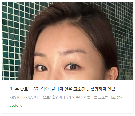 [뉴스] '나는 솔로' 16기 영숙, 끝나지 않은 고소전... 실명까지 언급