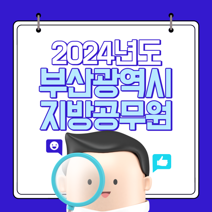  2024년도 부산광역시 지방공무원 임용시험 일정(안) 안내
