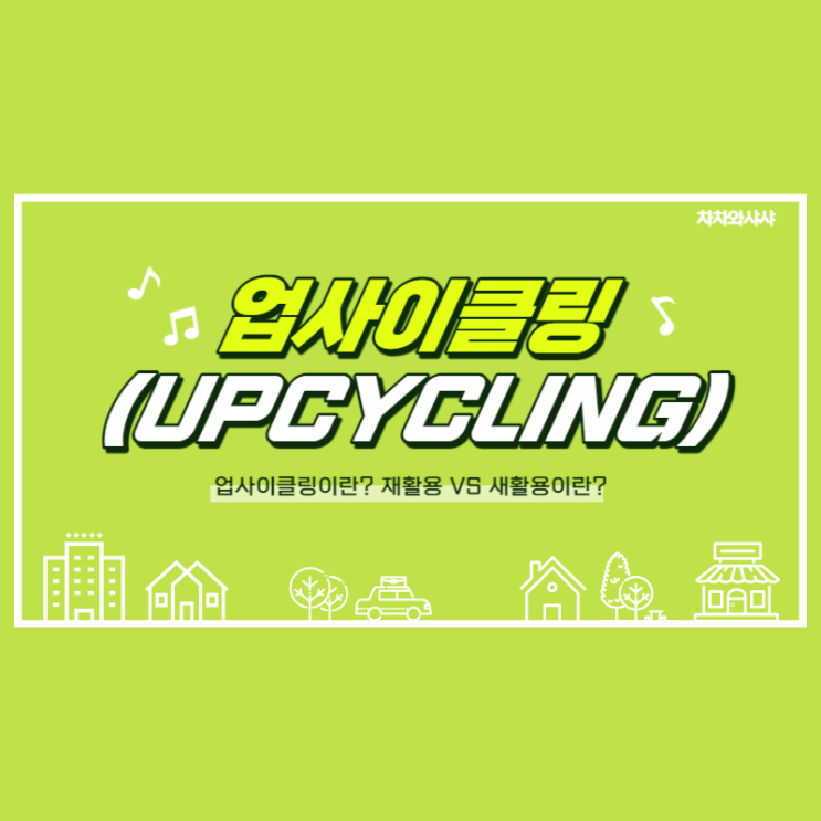  업사이클링(Upcycling)이란 무엇일까? 재활용과 새활용 차이! 새활용이 중요한 이유!