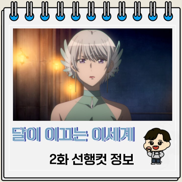 달이 이끄는 이세계 여행 2기 2화 예고편 달이 이끄는 이세계 여행 2기 2화 예고편