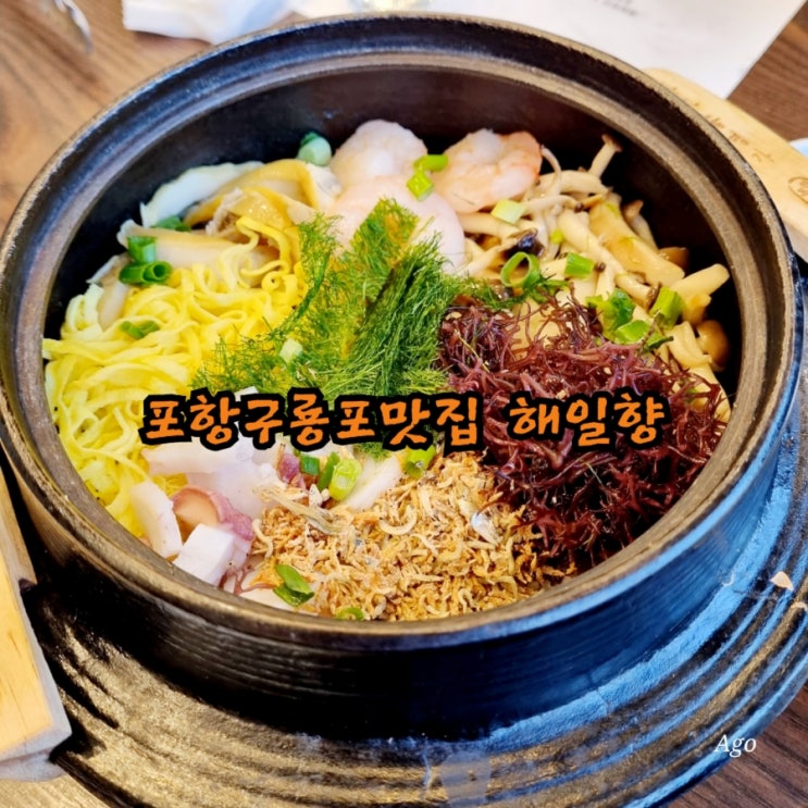  포항구룡포맛집 해일향 feat 전복물회와 전복솥밥