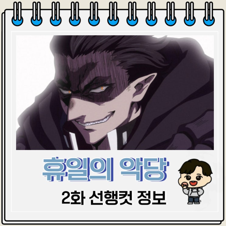 휴일의 악당 2화 미리보기 줄거리 휴일의 악당 2화 미리보기 줄거리