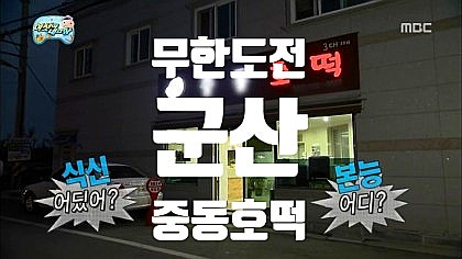  군산 중동호떡 무한도전 호떡집