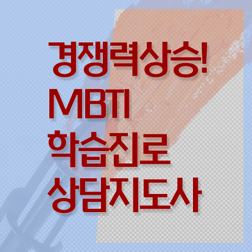  MBTI학습진로상담지도사 자격증 후기 알아보기 !