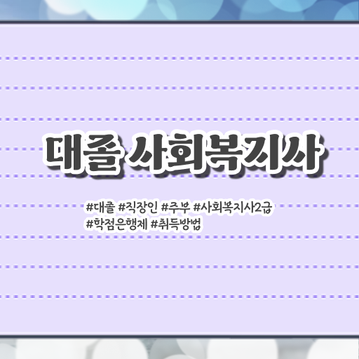  학은제 , 사회복지사 2급 복수전공 알고싶다면 ?