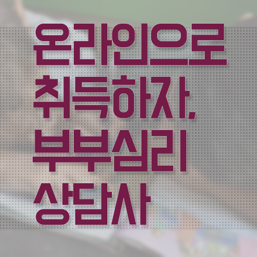  부부심리상담사 자격증 1급 무료강의 고민이시라고요 !!!