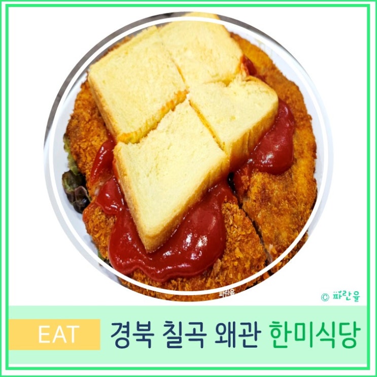  경북 칠곡 왜관 한미식당 수제 햄버거 돈까스 경양식 백종원 3대천왕 맛집