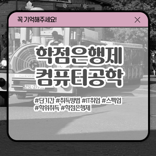  컴퓨터공학 자격증 학점은행제 편입 이것만 확인해요 ~