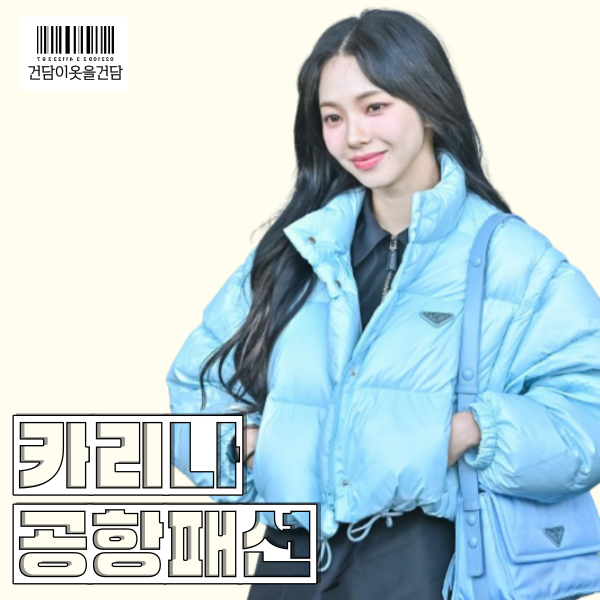  카리나 공항패션 속 프라다