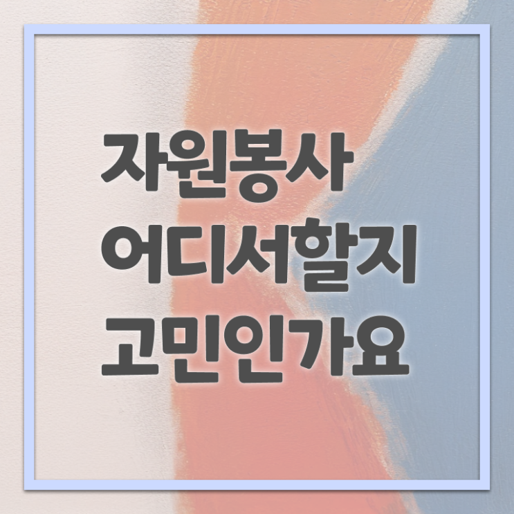 자원봉사지도사 자격증 공부 핵심 정보 . 한국자격검정원