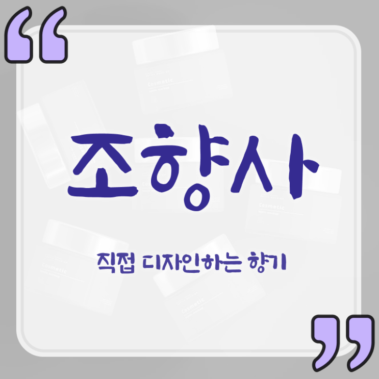  조향사 자격증 취업 발급기관 알아볼까요 ?!