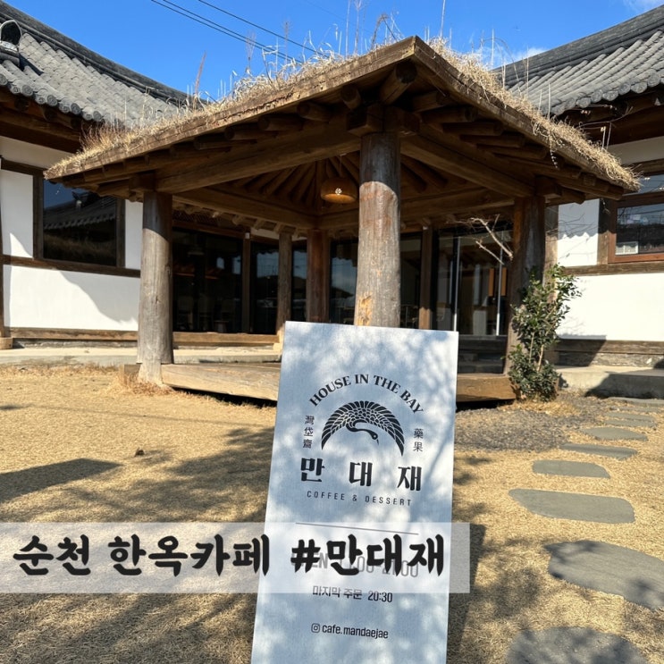  [순천] 한옥카페 #만대재