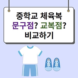 중학교 체육복 문구점 교복점 구입하기