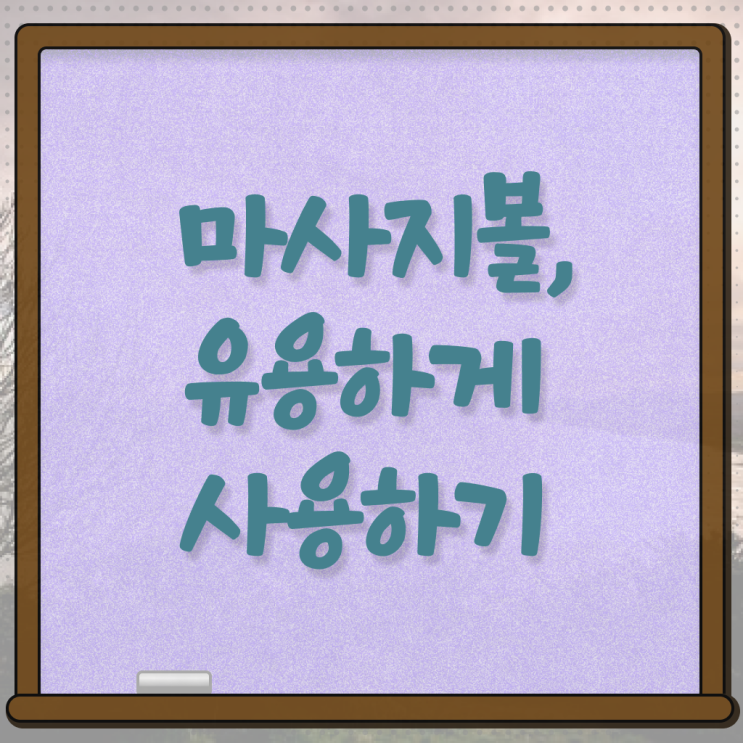  지압 마사지볼 사용법 , A부터 Z까지 ~
