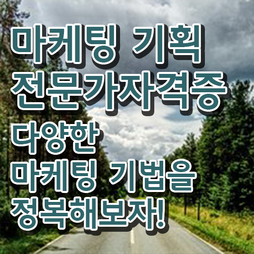  마케팅기획전문가 민간자격증 무료수강 정보 꾸러미 !!!