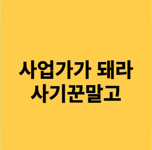  비즈니스 피지컬 #7. 사업가가 되어라, 사기꾼 말고.