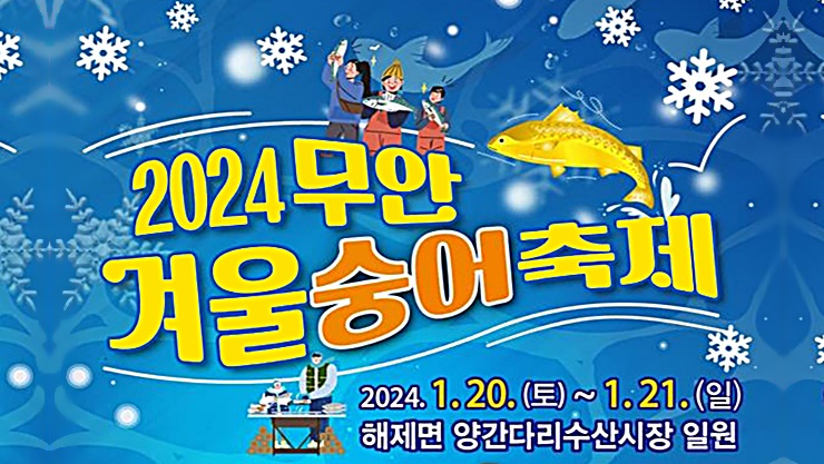 전라도 무안 축제, 2024 무안 겨울숭어축제 (기본정보, 황금숭어를 잡아라 주요프로그램 일정) 전라도 무안 축제, 2024 무안 겨울숭어축제 (기본정보, 황금숭어를 잡아라 주요프로그램 일정)