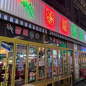 청라 커넬웨이 실내 포차 술집 장미맨숀 안주 맛집