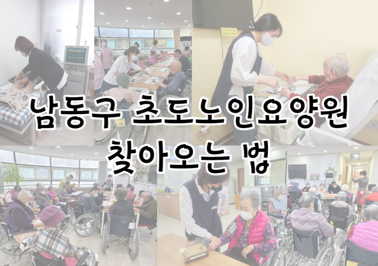  친절한 노인요양원을 찾는다면? 남동구 요양원 오시는 길