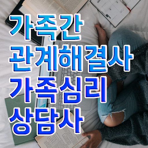  가족심리상담사 자격증 취득 후기 알아보셨나요 !!!