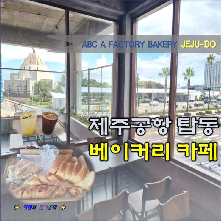  제주 공항 탑동 ABC 에이팩토리 베이커리 북 카페 :) 브런치 빵 공장 빵집 맛집!!