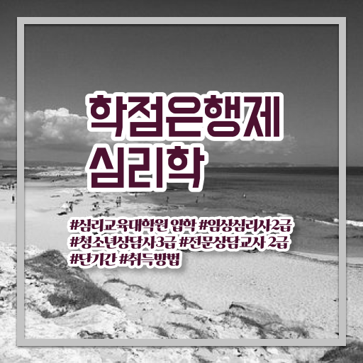  심리학 학위 학점은행제 독학사 알아보기 ?!