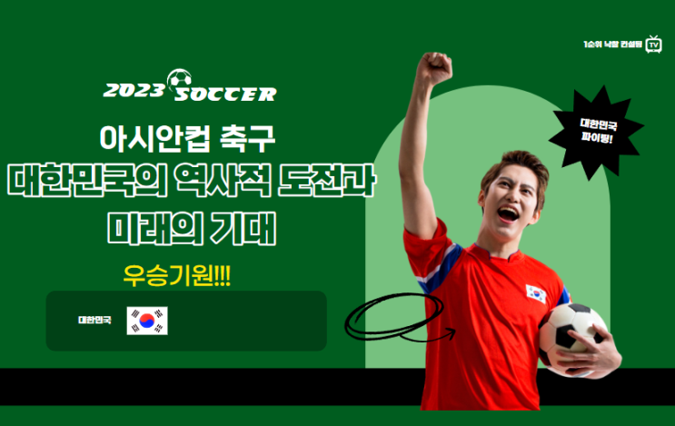  아시안컵 축구: 대한민국의 역사적 도전과 미래의 기대
