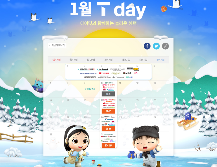  1월 셋째 주 T데이 SKT 멤버십 할인을 소개합니다 