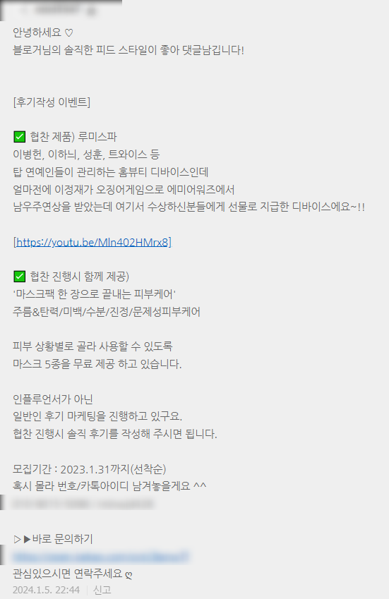  후기 > 초보 블로거에게 접근한 누스킨? 뉴스킨? 일반인 마케터 섭외와 블로그 수익화 스터디 및 뷰티기기 협찬 모집