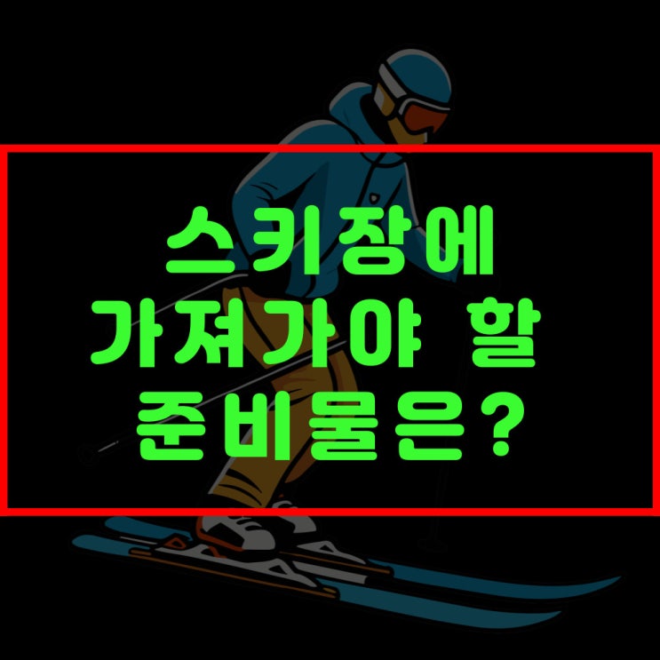  곤지암 스키장 준비물 뭐가 필요할까?