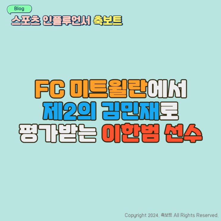 <b>조규성</b> 선수와 함께 FC미트윌란에서 뛰고 있는 <b>이한범</b> 선수... 