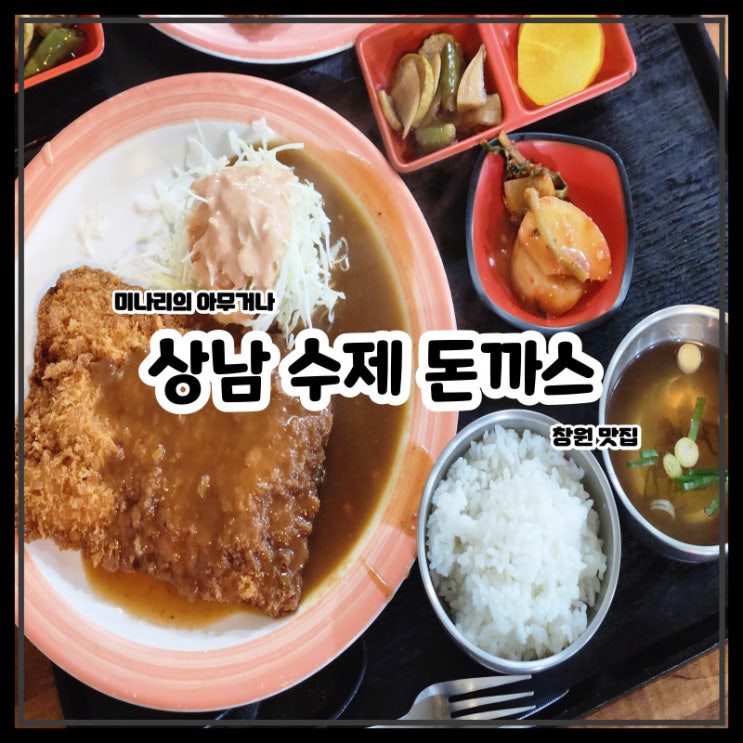 창원 상남동 상남 수제 돈까스 밥집 창원 상남동 상남 수제 돈까스 밥집