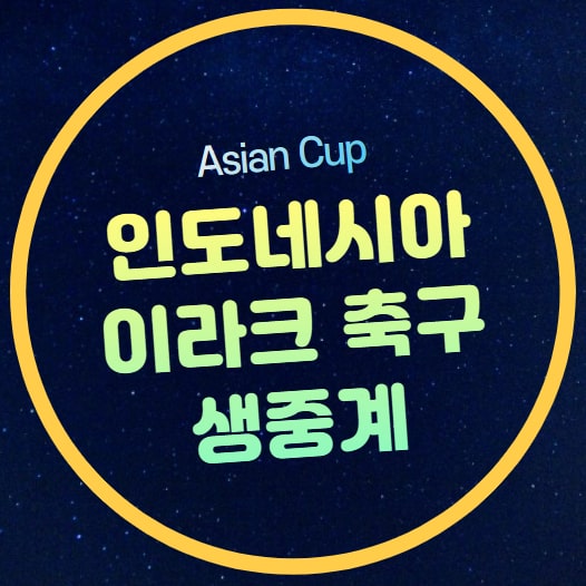 인도네시아 이라크 축구 중계 AFC 아시안컵 조별리그 2024년... 