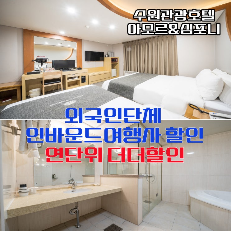  수원 관광호텔 아모르 심포니 외국인 단체 인바운드 여행사 트윈룸 할인 연계약시 더더 할인