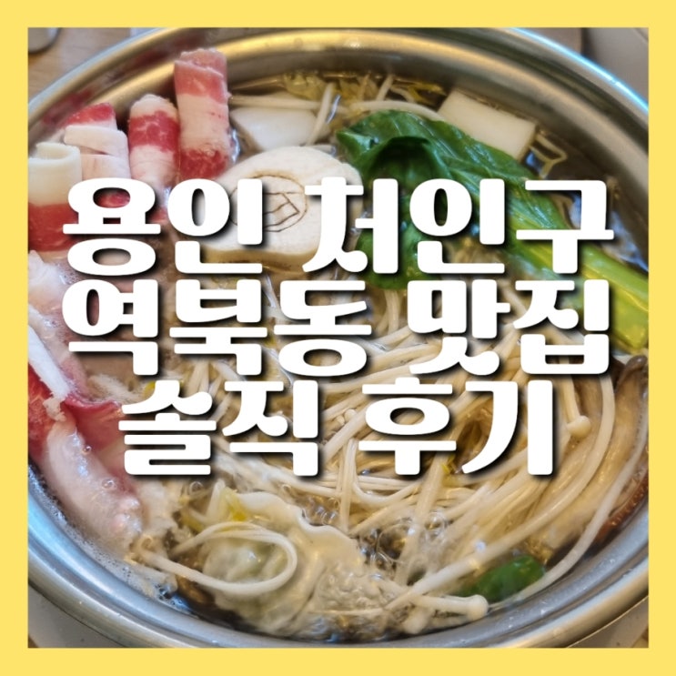 용인 처인구 역북동맛집 샤브로21 역북점 솔직 후기