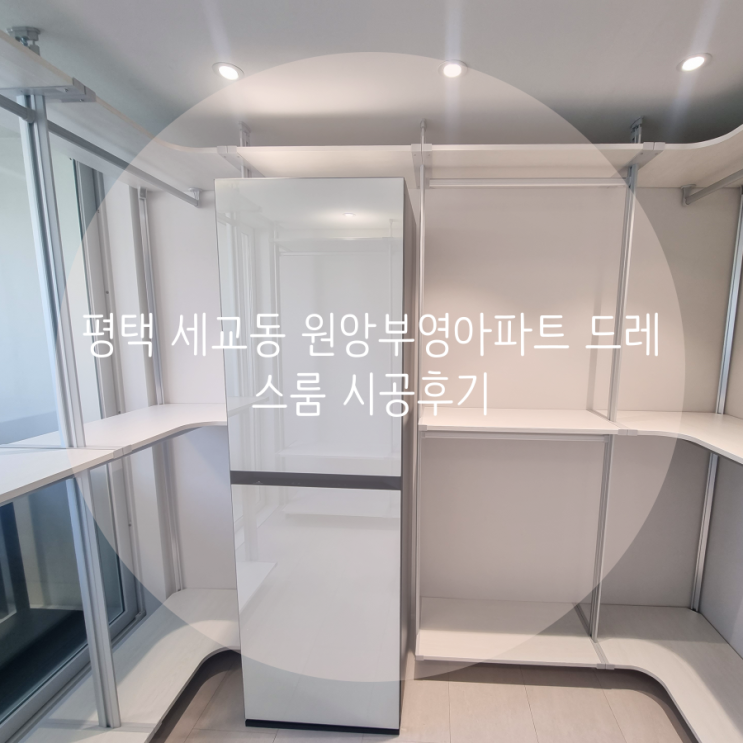  평택 세교동 원앙부영아파트 우리 집 꼭 맞춤 구성으로 드레스룸  제작했어요^^