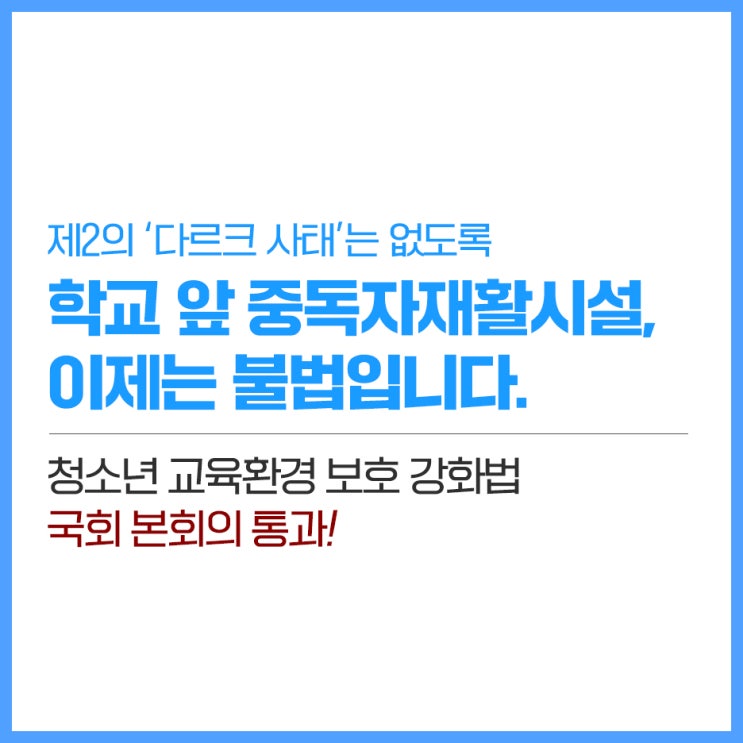 '청소년 교육환경 보호 강화법' 국회 <b>본회의</b> 통과! | 국회<b>의원</b>... 