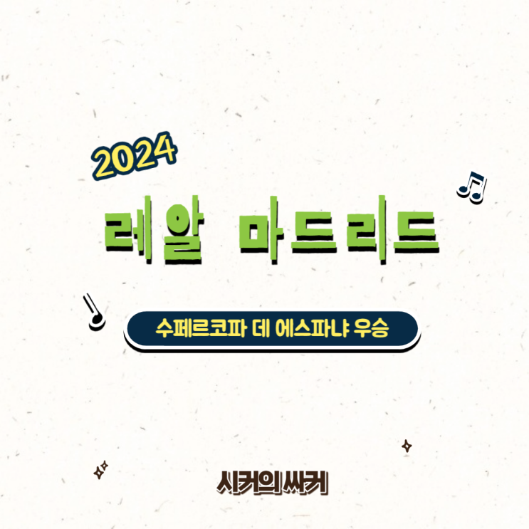 수페르코파 데 에스파냐, <b>레알</b> 마드리드 우승, <b>비니시우스</b> MVP