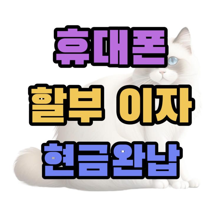 휴대폰 할부 이자 핸드폰 현금완납 저렴한 곳 휴대폰 할부 이자 핸드폰 현금완납 저렴한 곳