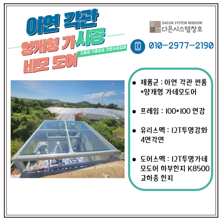  (한경면 청수리) 아연 각관 썬룸 *양개형 가네 모도 어 시공 현장