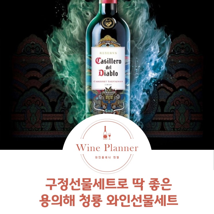  구정선물세트로 딱 좋은 용의해 와인선물세트 2가지 추천