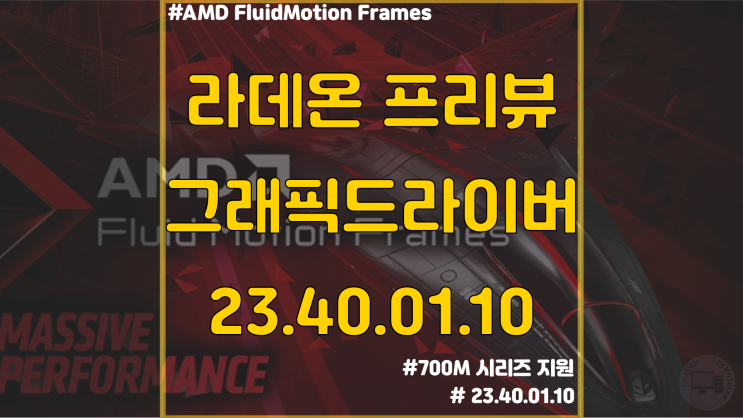  [드라이버] AMD 프리뷰 드라이버 23.40.01.10 다운로드 / 24년 1월 10일