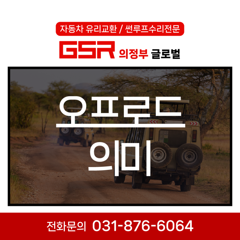 오프로드 뜻과 오프로드 차량의 특징은?