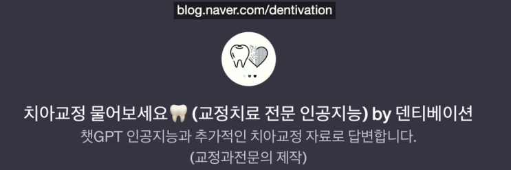  챗GPT 치아교정 전문가! - 인공지능 교정의사 AI 치아교정GPT