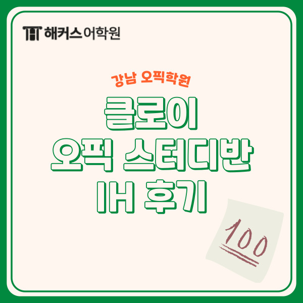  강남 오픽 2주 클로이 오픽 스터디반에서 IH 받은 후기!!!