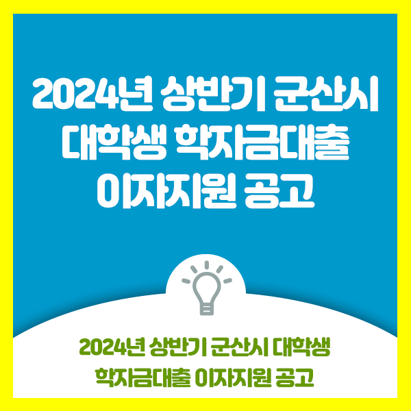  2024년 상반기 군산시 대학생 학자금대출 이자지원 공고 안내드려요