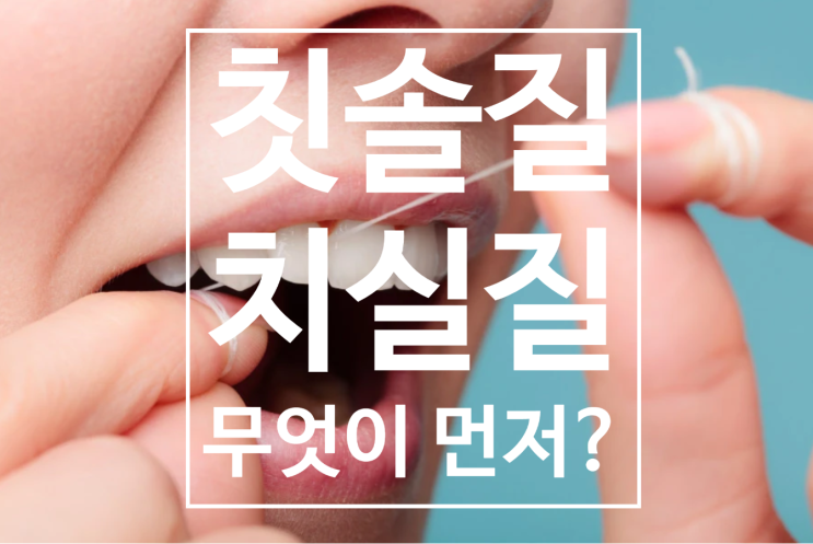 칫솔질 전에 치실 질을 해야 합니다. 치실과 칫솔질 순서가 중요한 이유! 칫솔질 전에 치실 질을 해야 합니다. 치실과 칫솔질 순서가 중요한 이유!