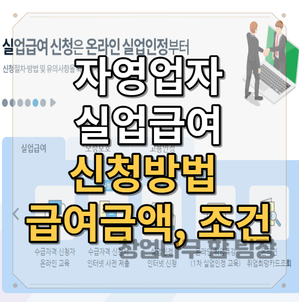  자영업자 실업급여 신청조건, 급여금액 그리고 방법