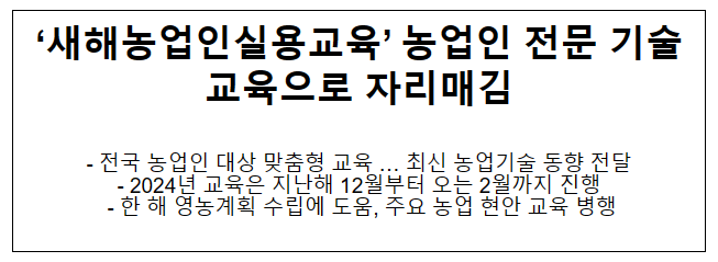 [2024년 농촌진흥청 정책 돋보기] ‘새해농업인실용교육’ 농업인 전문 기술교육으로 자리매김